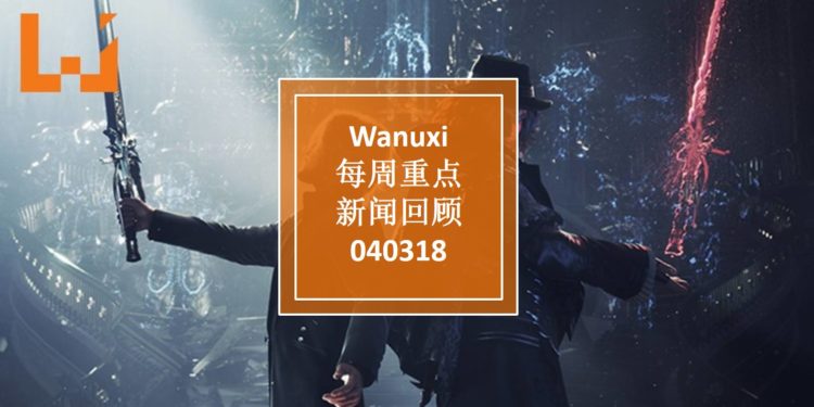 Wanuxi本周重点新闻回顾 – 040318