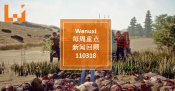 Wanuxi本周重点新闻回顾 — 110318