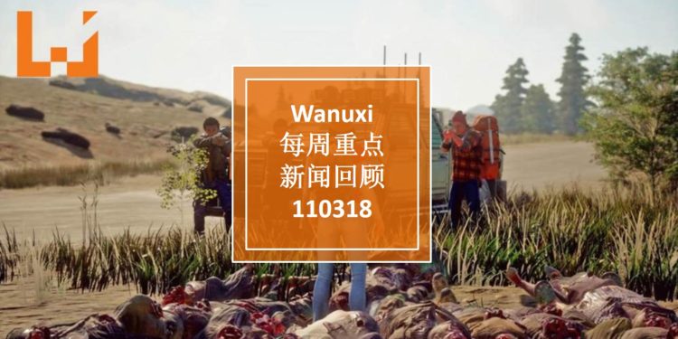 Wanuxi本周重点新闻回顾 — 110318