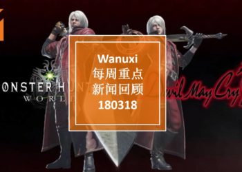 Wanuxi本周重点新闻回顾 — 180318