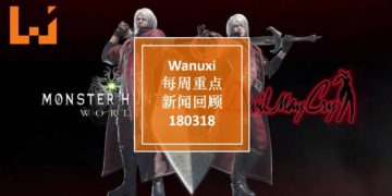 Wanuxi本周重点新闻回顾 — 180318