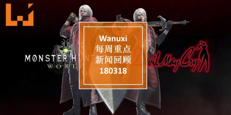 Wanuxi本周重点新闻回顾 — 180318