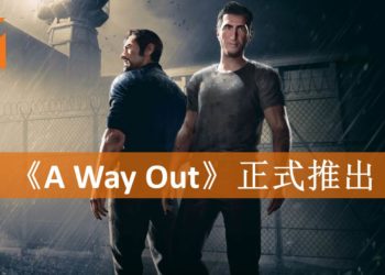 《A Way Out》游戏正式推出！双人越狱冒险开始！