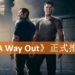 《A Way Out》游戏正式推出！双人越狱冒险开始！