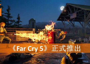 《Far Cry 5》正式推出！与邪教大开杀戒！