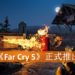 《Far Cry 5》正式推出！与邪教大开杀戒！