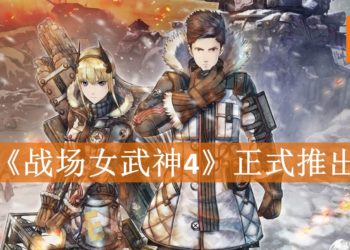 《战场女武神4》正式推出！激烈战场等你称霸！