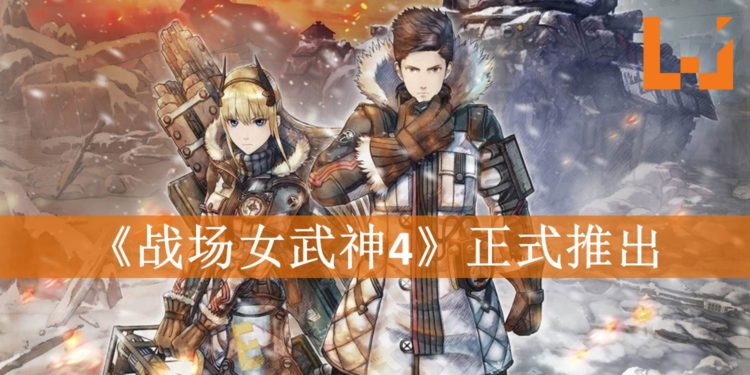 《战场女武神4》正式推出！激烈战场等你称霸！