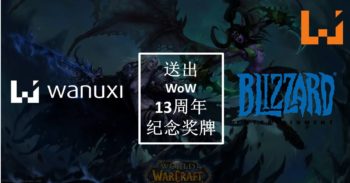 每位英雄都应该拥有！Wanuxi与Blizzard送你《World of Warcraft》13周年纪念奖牌！
