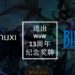 每位英雄都应该拥有！Wanuxi与Blizzard送你《World of Warcraft》13周年纪念奖牌！