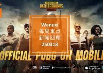 Wanuxi本周重点新闻回顾 — 250318