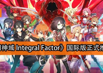 手游《刀剑神域 Integral Factor》国际版正式推出！快来与朋友一起Link Start！