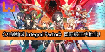 手游《刀剑神域 Integral Factor》国际版正式推出！快来与朋友一起Link Start！