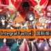 手游《刀剑神域 Integral Factor》国际版正式推出！快来与朋友一起Link Start！