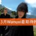 Wanuxi盘点2018年3月份最期待游戏!《Far Cry 5》和《Final Fantasy XV》PC版等着你体验!