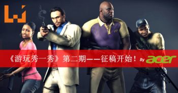 《游玩秀一秀》第二期征稿开始！在你身边的是猪队友还是神队友？