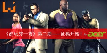 《游玩秀一秀》第二期征稿开始！在你身边的是猪队友还是神队友？