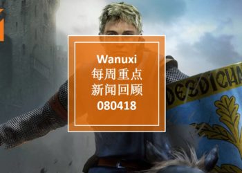 Wanuxi本周重点新闻回顾 — 080418