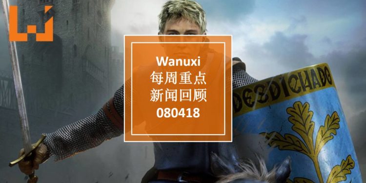 Wanuxi本周重点新闻回顾 — 080418