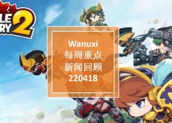Wanuxi本周重点新闻回顾-220418