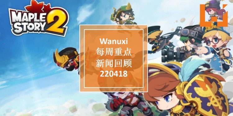 Wanuxi本周重点新闻回顾-220418