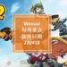 Wanuxi本周重点新闻回顾-220418