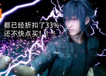 《Final Fantasy XV》PC版才发售一个月开启大减价！折扣高达33%！