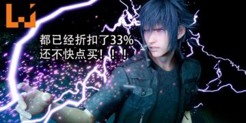 《Final Fantasy XV》PC版才发售一个月开启大减价！折扣高达33%！
