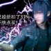 《Final Fantasy XV》PC版才发售一个月开启大减价！折扣高达33%！