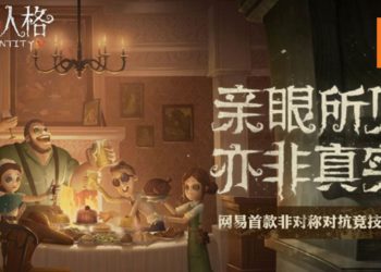 手游版《Dead by Daylight》-《第五人格》开启公测！追杀4只羔羊开始！