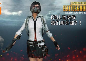 中国DELL引用《PUBG》外挂来宣传新商品！举动令人傻眼！