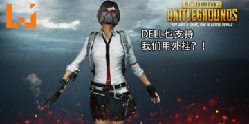 中国DELL引用《PUBG》外挂来宣传新商品！举动令人傻眼！