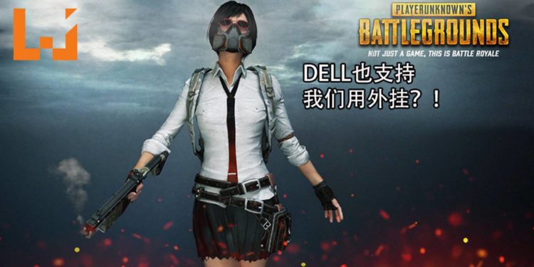 中国DELL引用《PUBG》外挂来宣传新商品！举动令人傻眼！