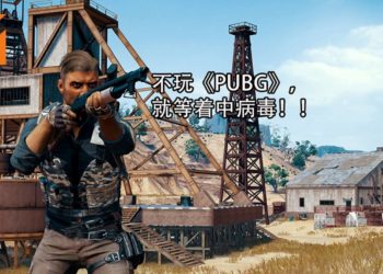 奇葩勒索病毒“PUBG Ransomware”！不要金钱 只要你玩《PUBG》才能解锁！
