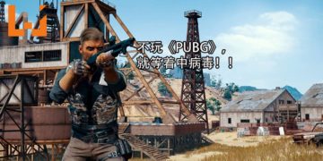 奇葩勒索病毒“PUBG Ransomware”！不要金钱 只要你玩《PUBG》才能解锁！
