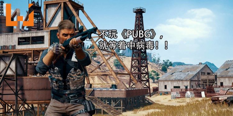 奇葩勒索病毒“PUBG Ransomware”!不要金钱 只要你玩《PUBG》才能解锁!