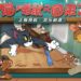 网易游戏将会推出《Tom and Jerry》!猫与老鼠的激烈陷阱战即将开始!