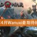 Wanuxi盘点2018年4月份最期待游戏！《God of War》要来咯！