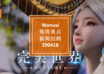 Wanuxi本周重点新闻回顾-290418