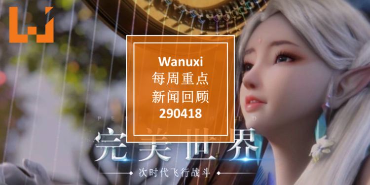 Wanuxi本周重点新闻回顾-290418