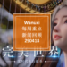 Wanuxi本周重点新闻回顾-290418