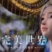 腾讯宣布推出《完美世界》手游!次时代飞行战斗MMORPG来袭!