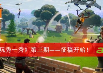 《游玩秀一秀》第三期征稿开始！游戏里的100种死法！