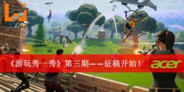 《游玩秀一秀》第三期征稿开始！游戏里的100种死法！