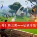 《游玩秀一秀》第三期征稿开始!游戏里的100种死法!