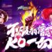 腾讯推出《拳皇命运》手游开启事前登陆!SNK正版授权的格斗游戏!