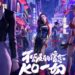 腾讯《拳皇命运》正式登陆手机双平台!Angelababy化身格斗家 成为可玩角色!