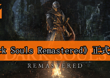 《Dark Souls Remastered》已经发售！被虐之旅重启！