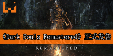 《Dark Souls Remastered》已经发售！被虐之旅重启！