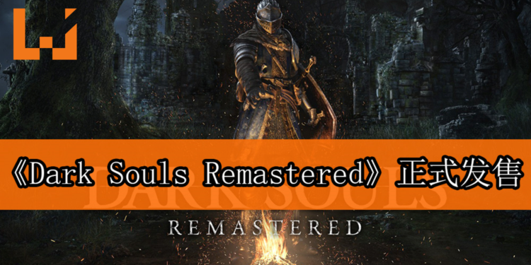 《Dark Souls Remastered》已经发售!被虐之旅重启!